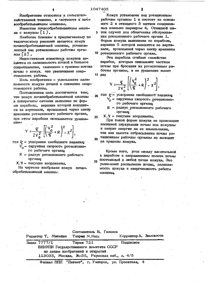 Кожух почвообрабатывающей машины (патент 1047405)