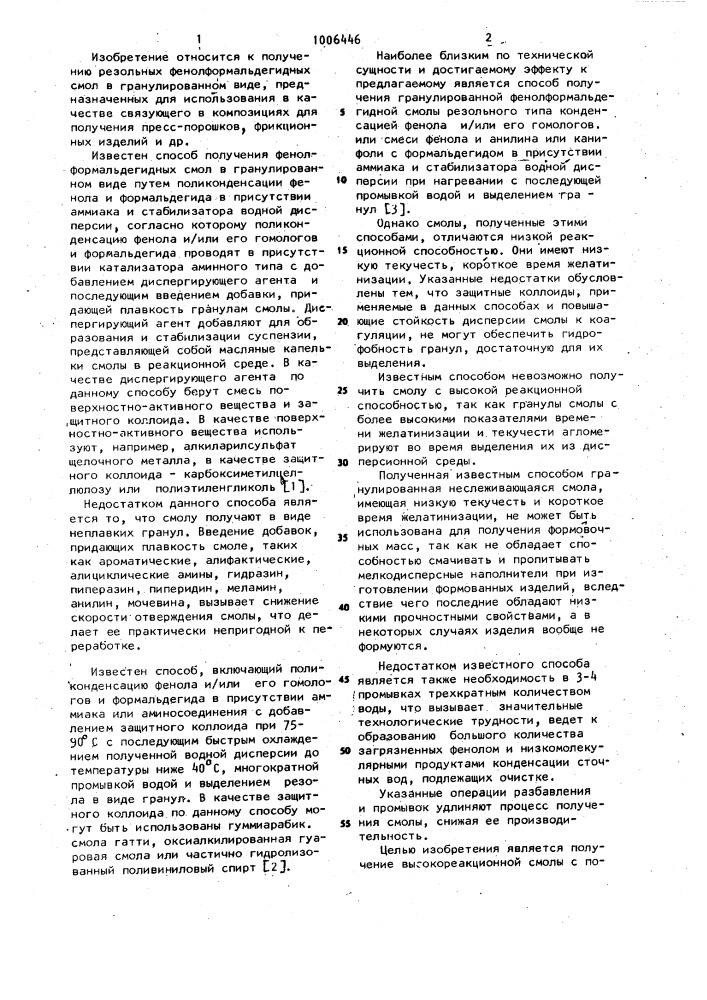 Способ получения гранулированной фенолформальдегидной смолы резольного типа (патент 1006446)