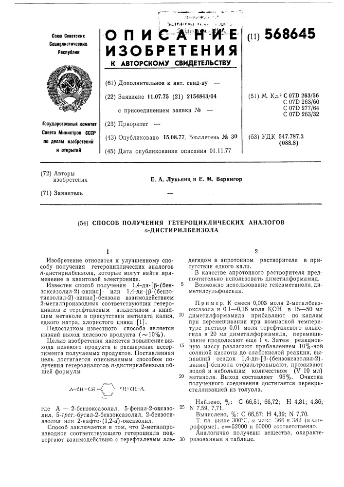 Способ получения гетероциклических аналогов - дистирилбензола (патент 568645)