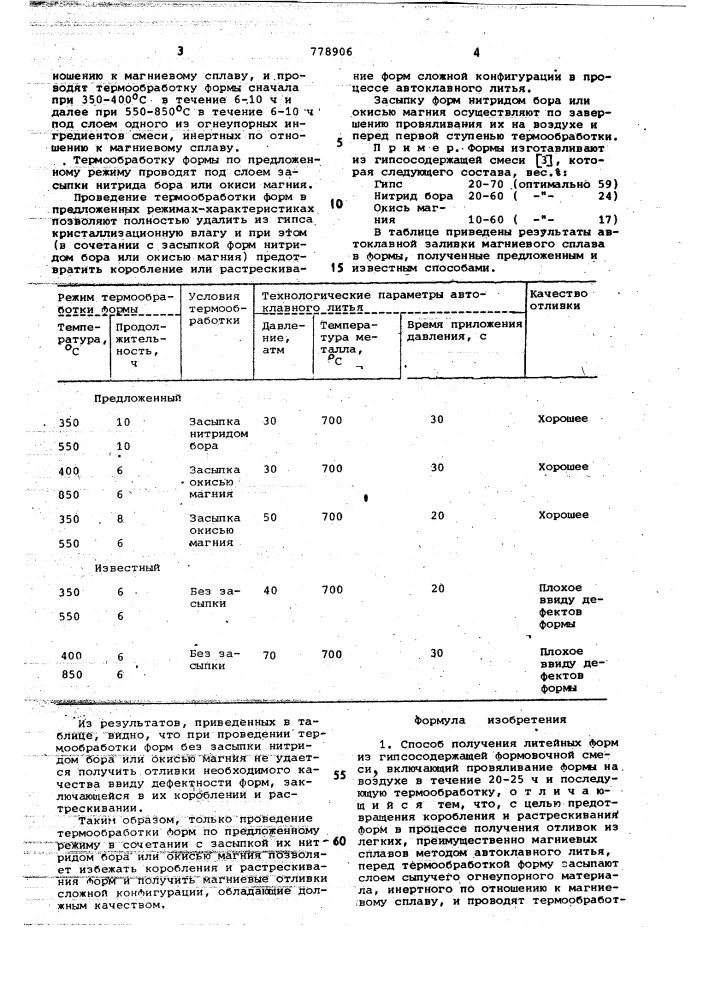 Способ получения литейных форм из гипсосодержащей формовочной смеси (патент 778906)