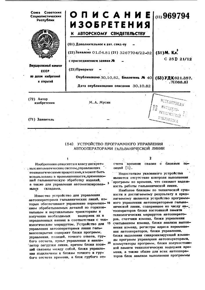 Устройство программного управления автооператорами гальванической линии (патент 969794)