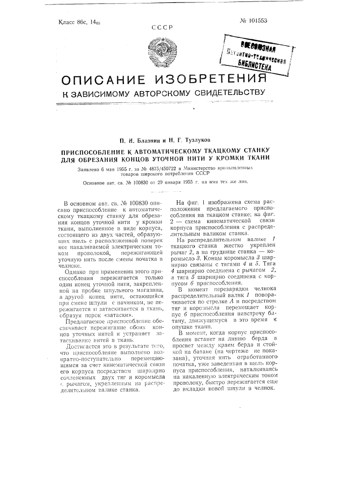 Приспособление к автоматическому ткацкому станку для обрезания концов уточной нити у кромки ткани (патент 101553)