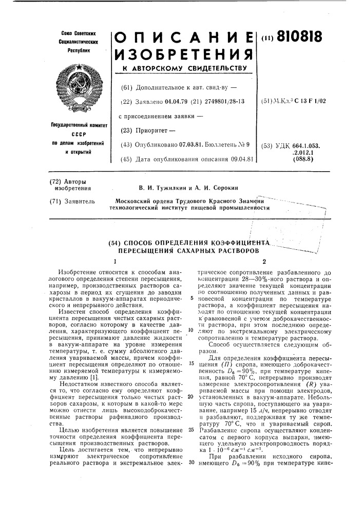 Способ определения коэффициентапересыщения сахарных pactbopob (патент 810818)