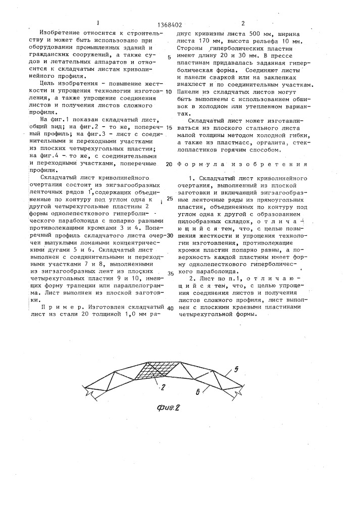 Складчатый лист криволинейного очертания (патент 1368402)