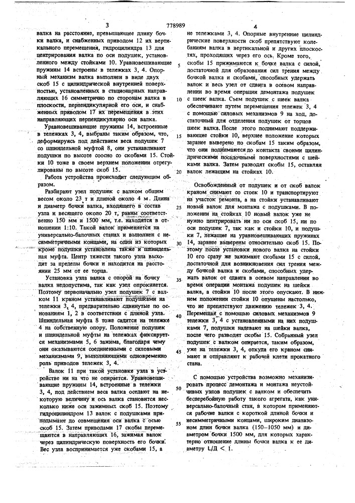 Устройство для демонтажа и монтажа узлов подушек с прокатным валком (патент 778989)