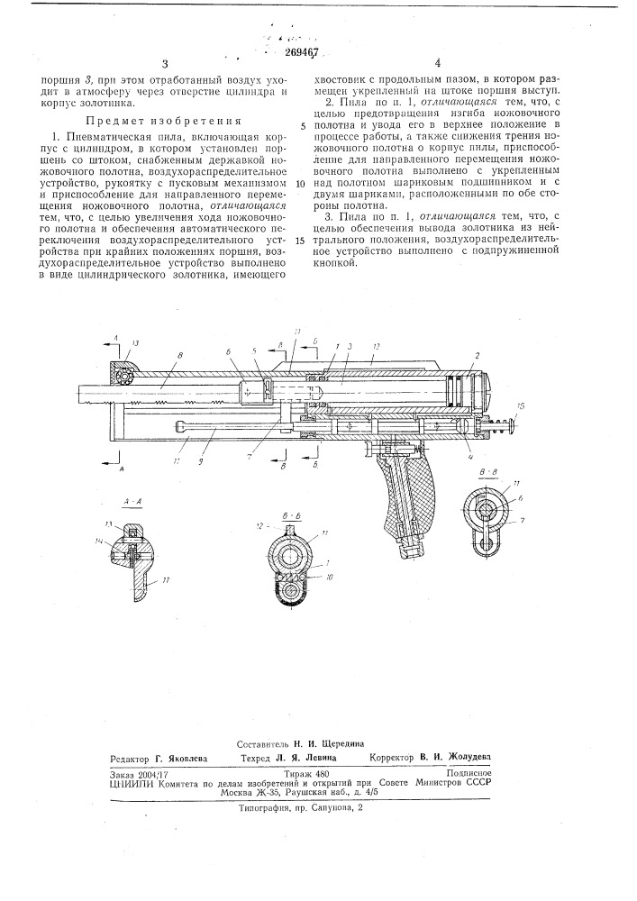 Пневматическая пила (патент 269467)