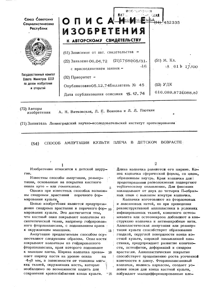 Способ ампутации культи плеча в детском возрасте (патент 452335)