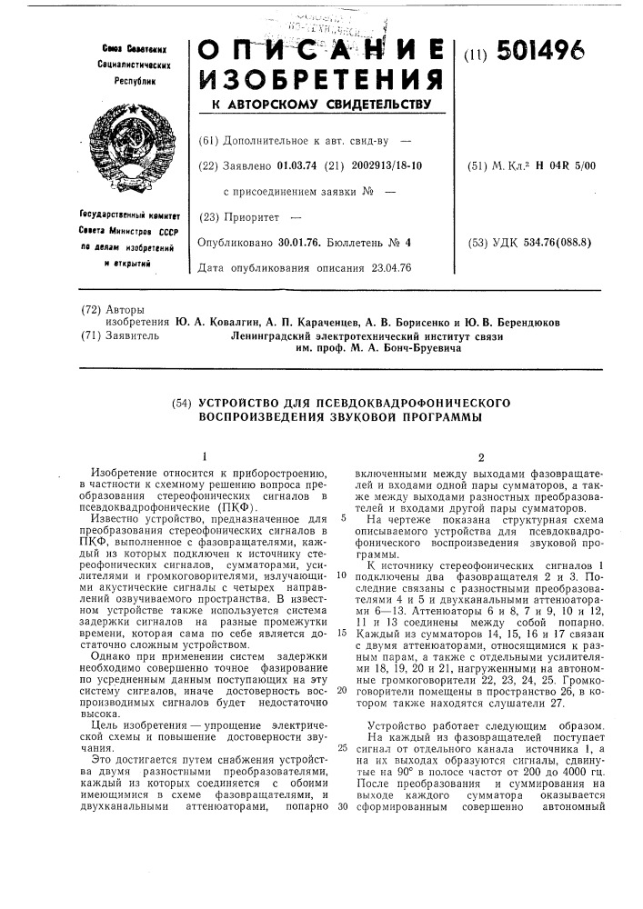 Устройство для псевдоквадрофонического воспроизведения звуковой программы (патент 501496)