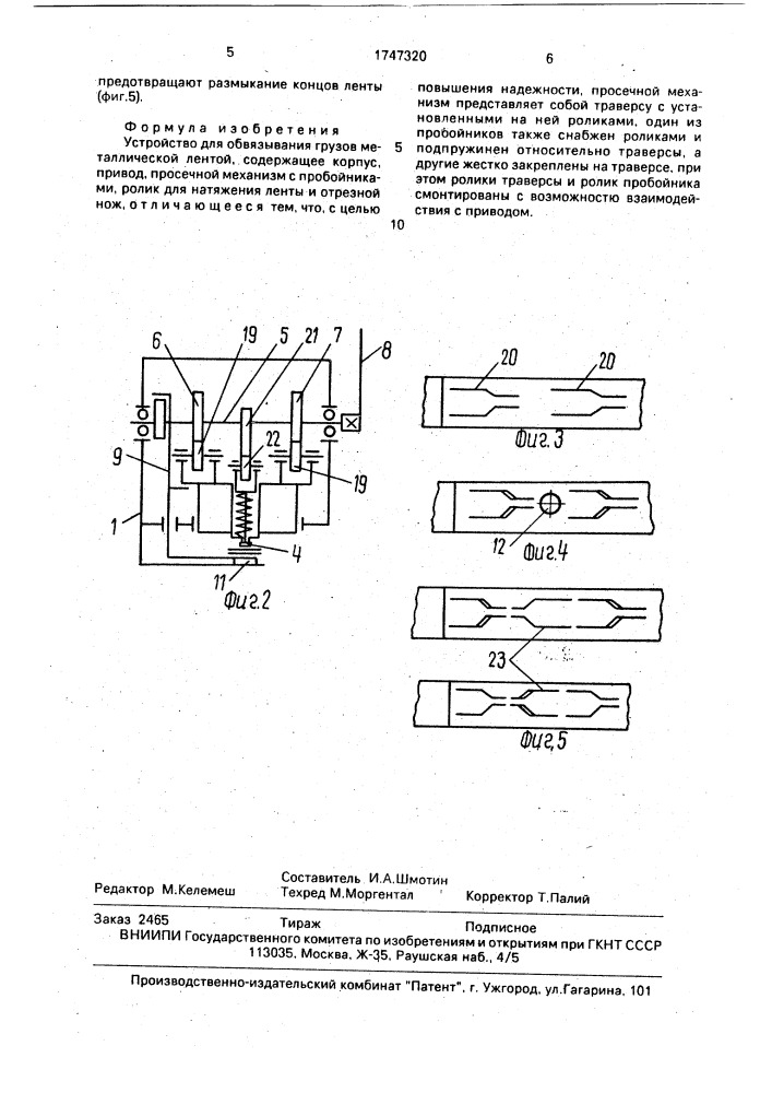 Устройство для обвязывания грузов металлической лентой (патент 1747320)