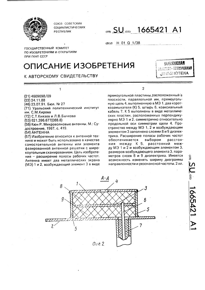 Антенна (патент 1665421)