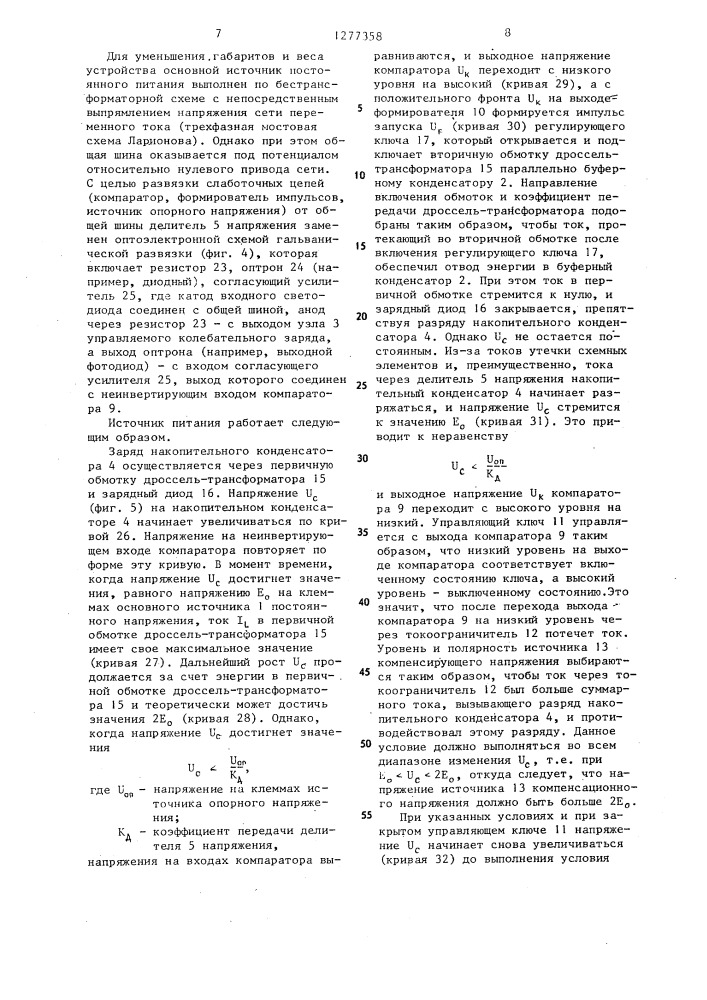 Источник питания электроразрядных импульсных лазеров (патент 1277358)