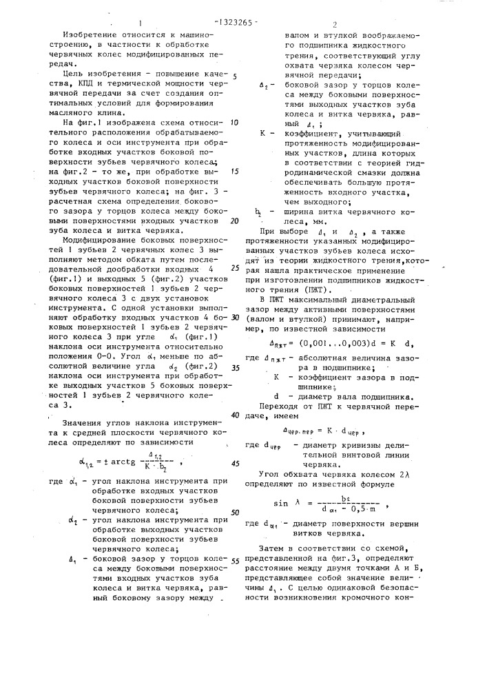 Способ обработки червячного колеса модифицированной червячной передачи (патент 1323265)