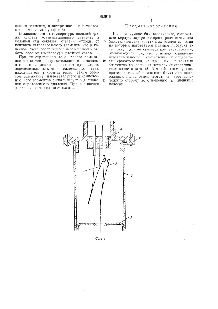 Реле вакуумное биметаллическое (патент 395916)