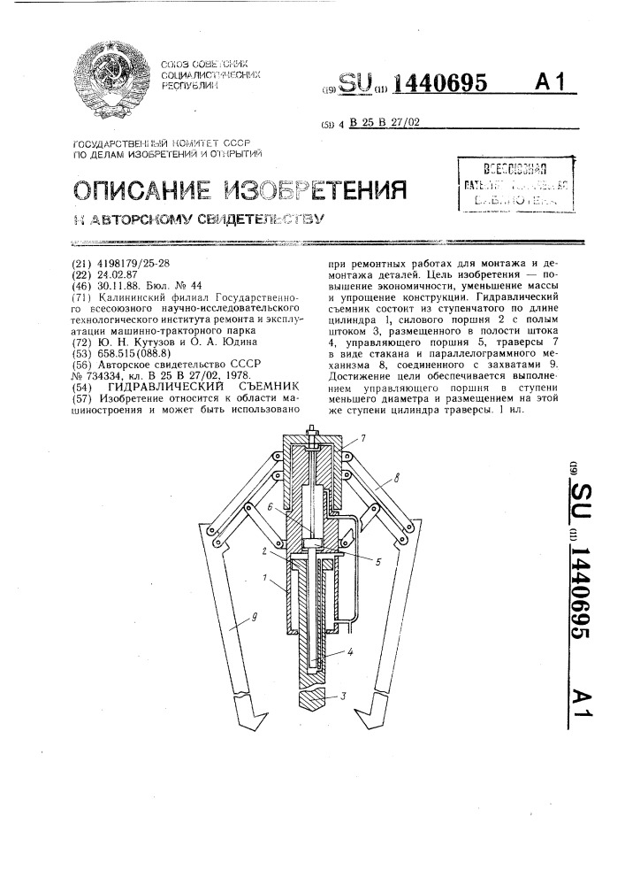 Гидравлический съемник (патент 1440695)