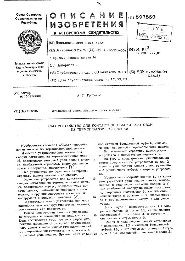 Устройство для контактной сварки заготовок из термопластичной пленки (патент 597559)