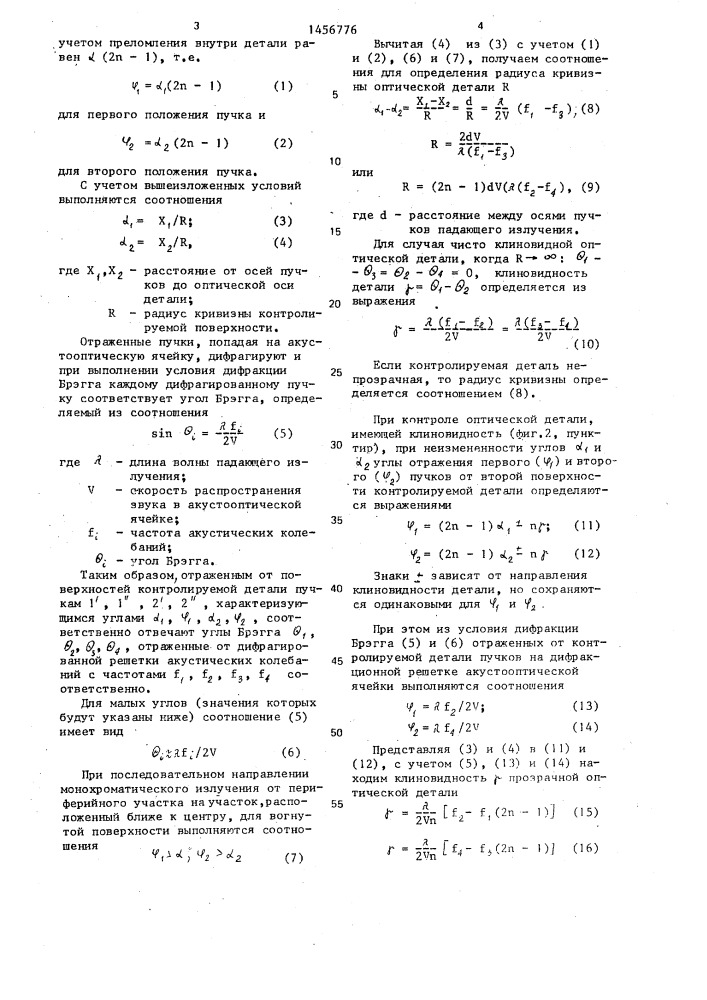 Способ контроля оптических деталей (патент 1456776)