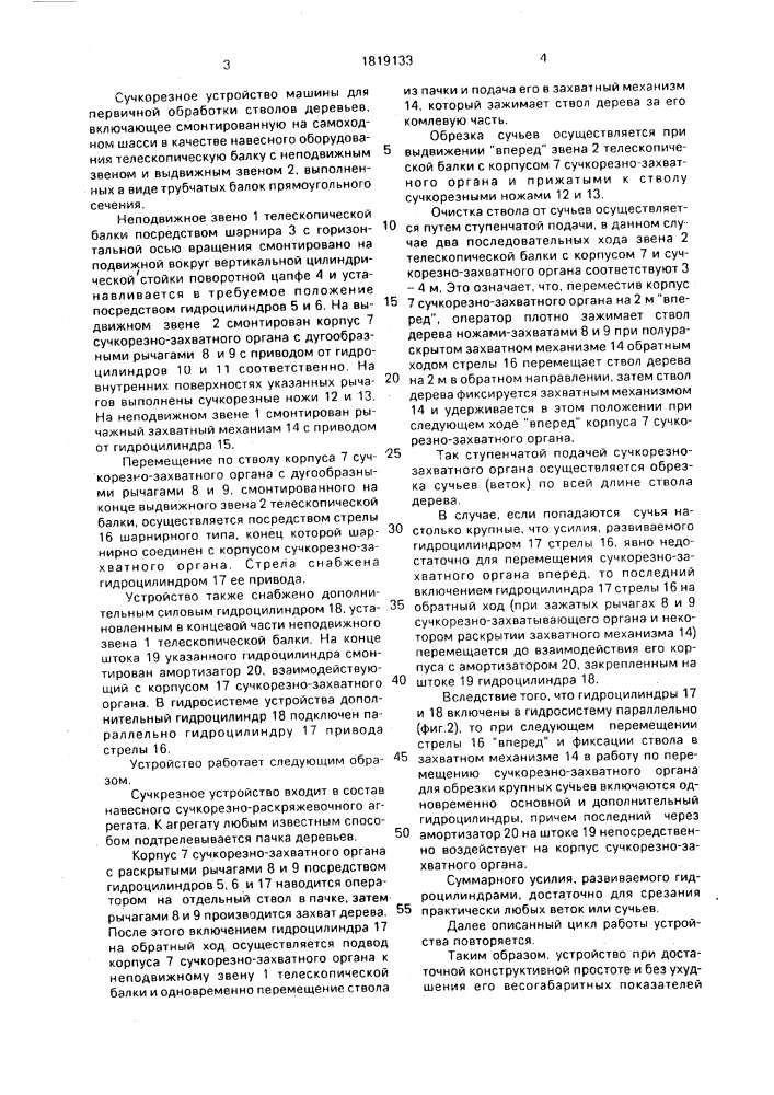 Сучкорезное устройство машины для первичной обработки стволов деревьев (патент 1819133)