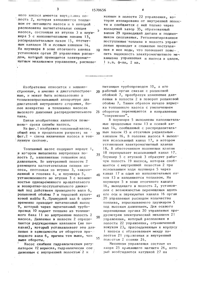 Топливный насос высокого давления для двигателя внутреннего сгорания (патент 1570656)