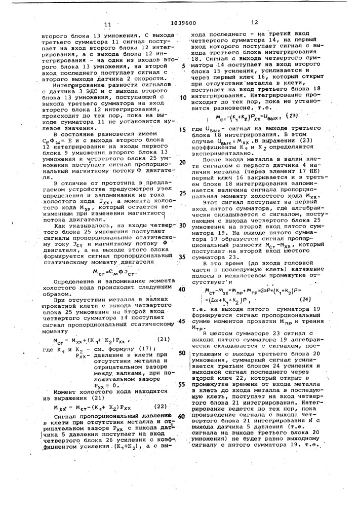 Устройство для измерения межклетевых натяжений проката (патент 1039600)