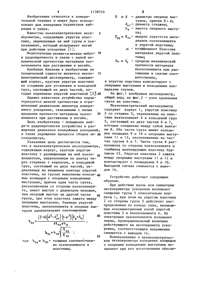 Пьезоэлектрический акселерометр (патент 1138745)