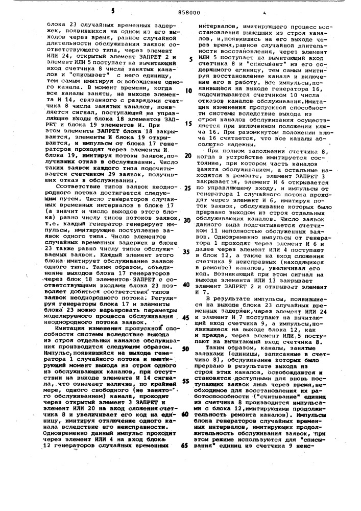 Устройство для моделирования систем массового обслуживания (патент 858000)