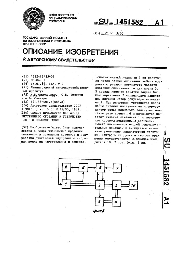 Способ приработки двигателя внутреннего сгорания и устройство для его осуществления (патент 1451582)