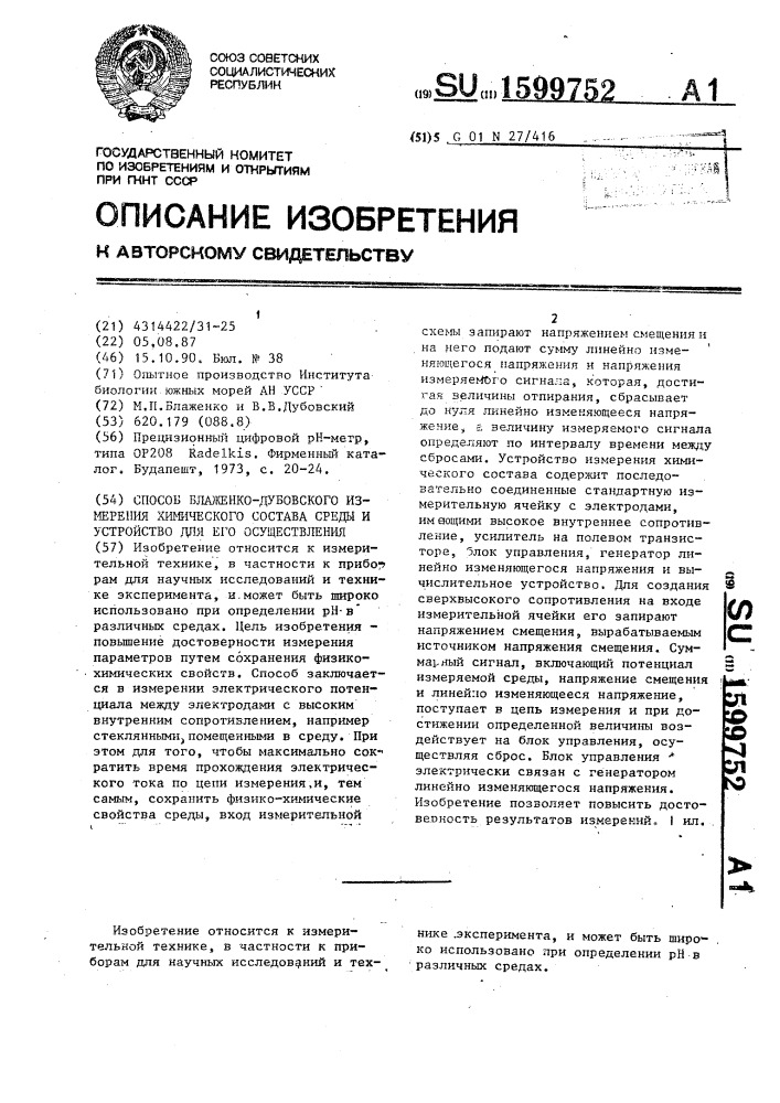 Способ блаженко-дубовского измерения химического состава среды и устройство для его осуществления (патент 1599752)