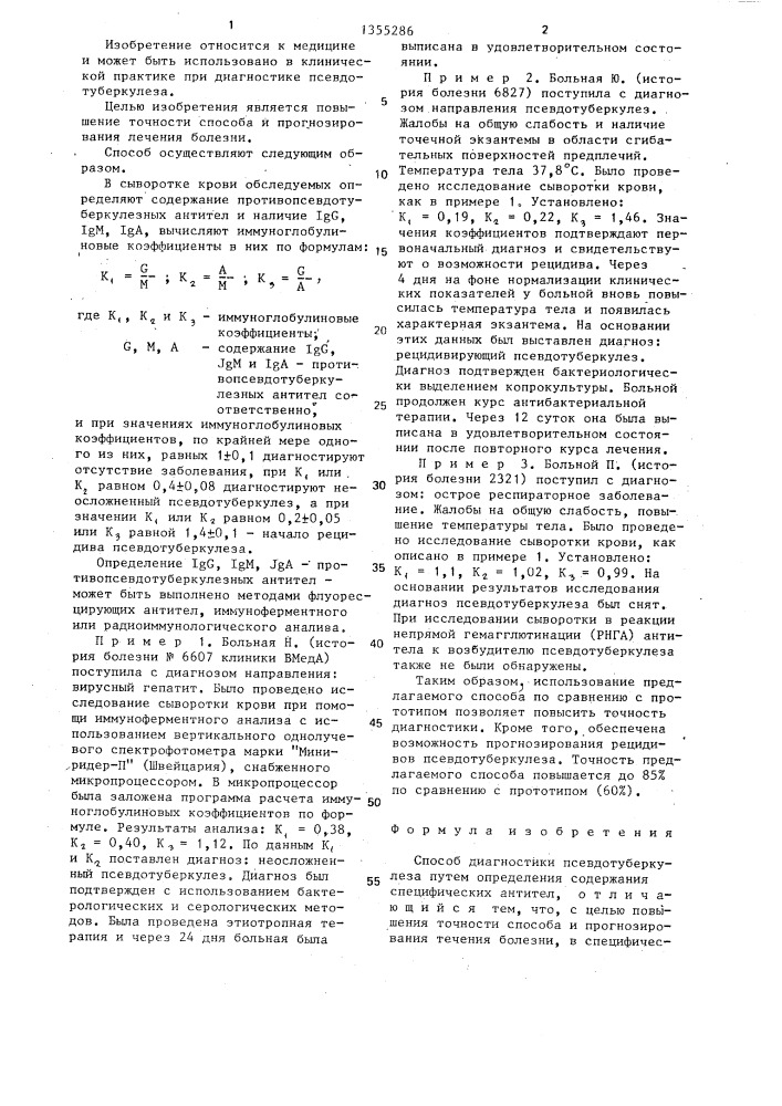 Способ диагностики псевдотуберкулеза (патент 1355286)