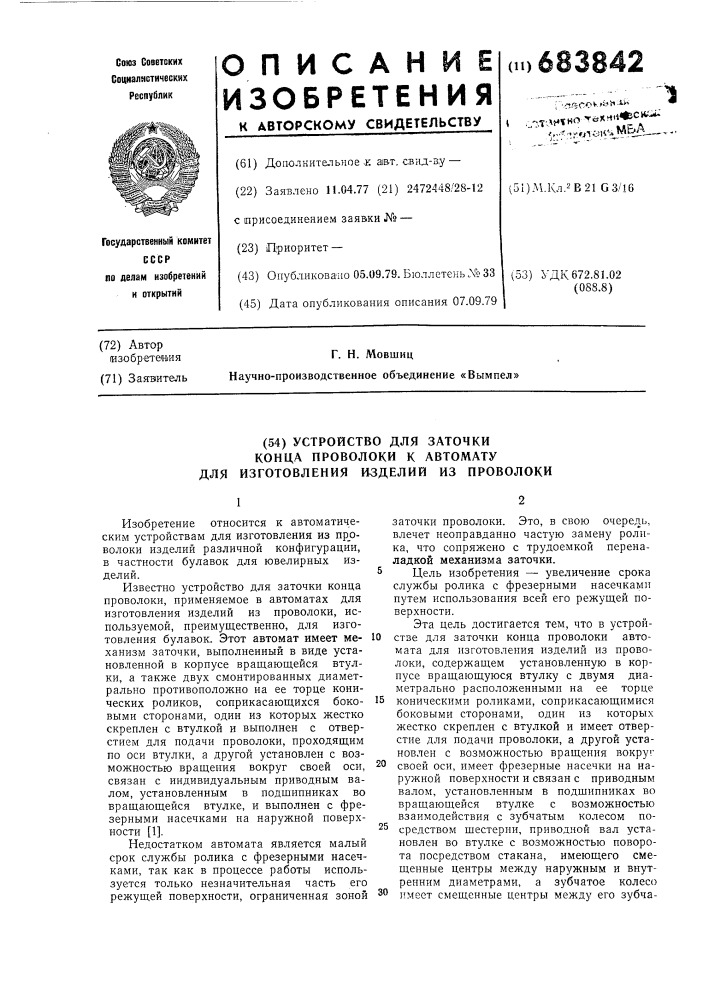 Устройство для заточки конца проволоки к автомату для изготовления изделий из проволоки (патент 683842)