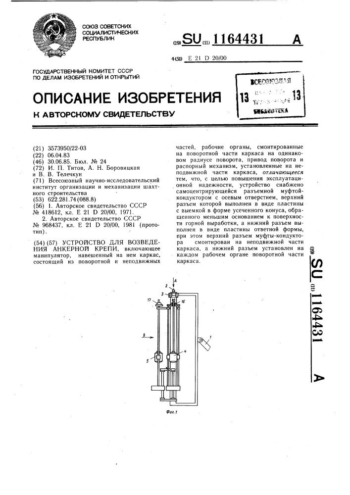 Устройство для возведения анкерной крепи (патент 1164431)