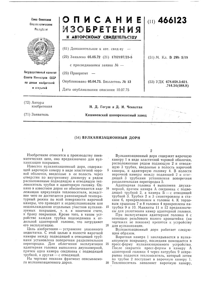 Вулканизационный дорн (патент 466123)