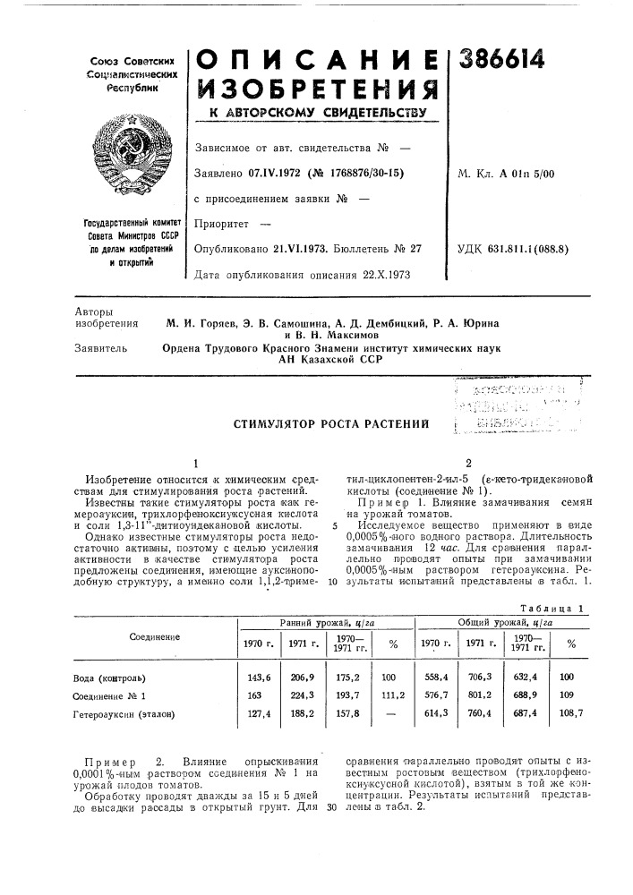 Стимулятор роста растений (патент 386614)