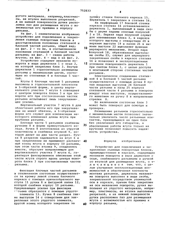 Устройство для подключения и закрепления съемных поворотных блоков (патент 752833)