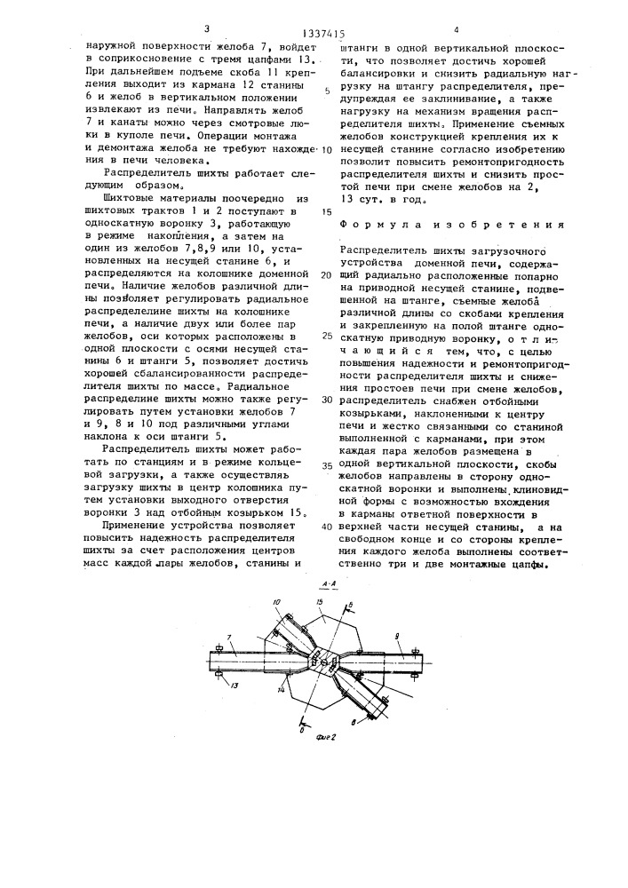 Распределитель шихты загрузочного устройства доменной печи (патент 1337415)