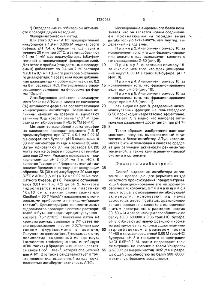 Способ выделения ингибитора ангиотензин-1-превращающего фермента из яда животного происхождения (патент 1730088)