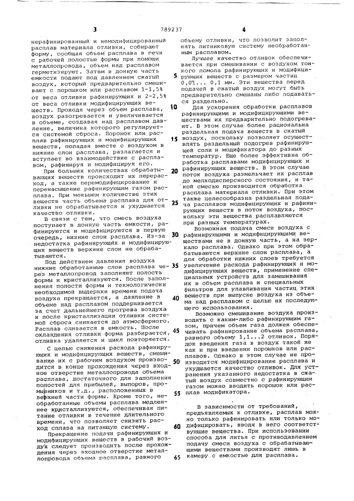 Способ литья алюминиевых сплавов под газовым давлением (патент 789237)