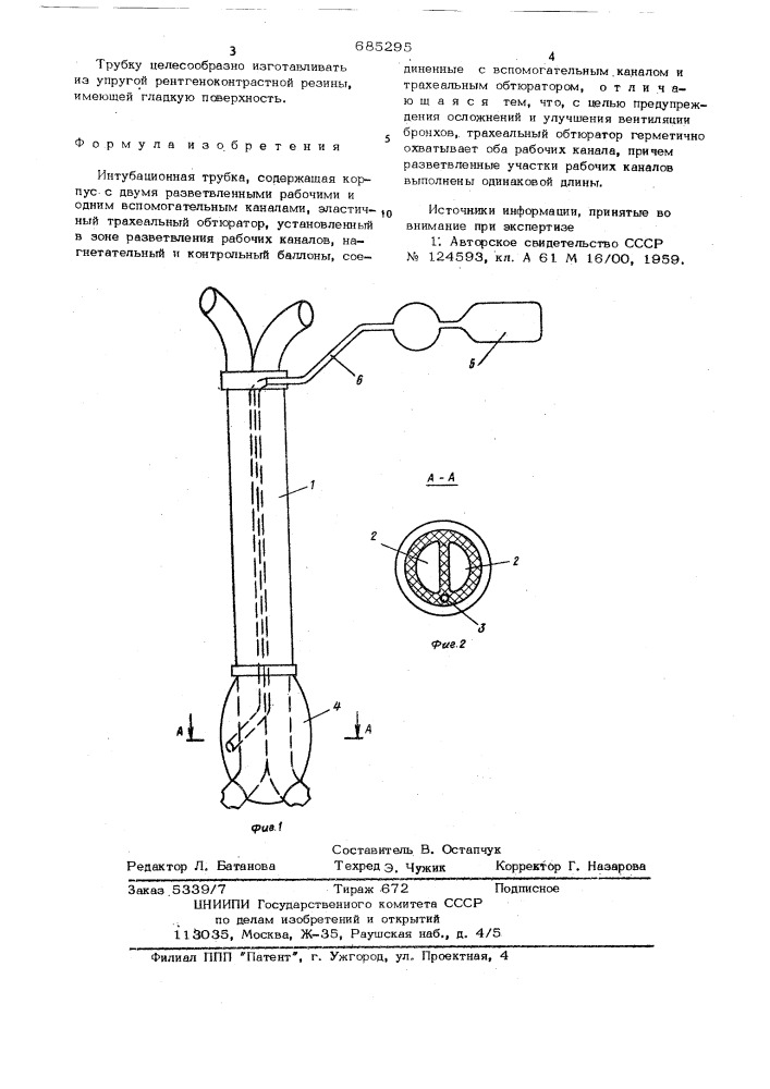 Интубационная трубка (патент 685295)