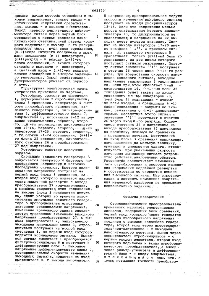 Стробоскопический преобпазователь временного масштаба электрических сигналов (патент 662870)