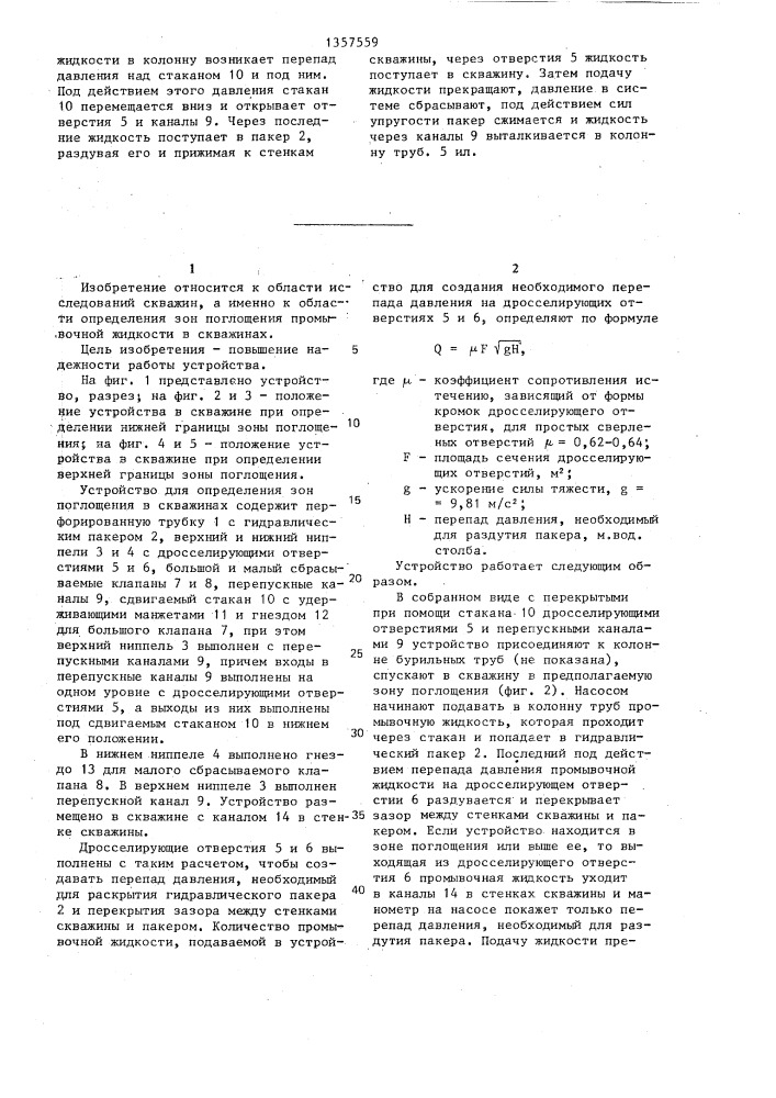 Устройство для определения зон поглощения в скважинах (патент 1357559)