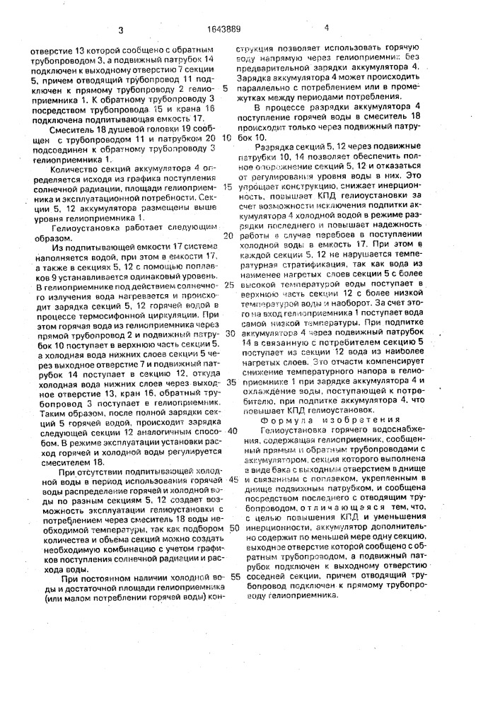 Гелиоустановка горячего водоснабжения (патент 1643889)