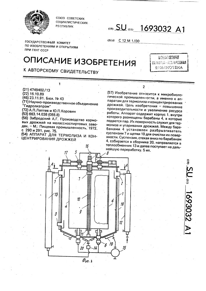 Аппарат для термолиза и концентрирования дрожжей (патент 1693032)