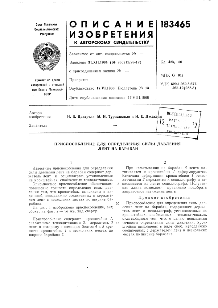 Приспособление для определения силы давления (патент 183465)