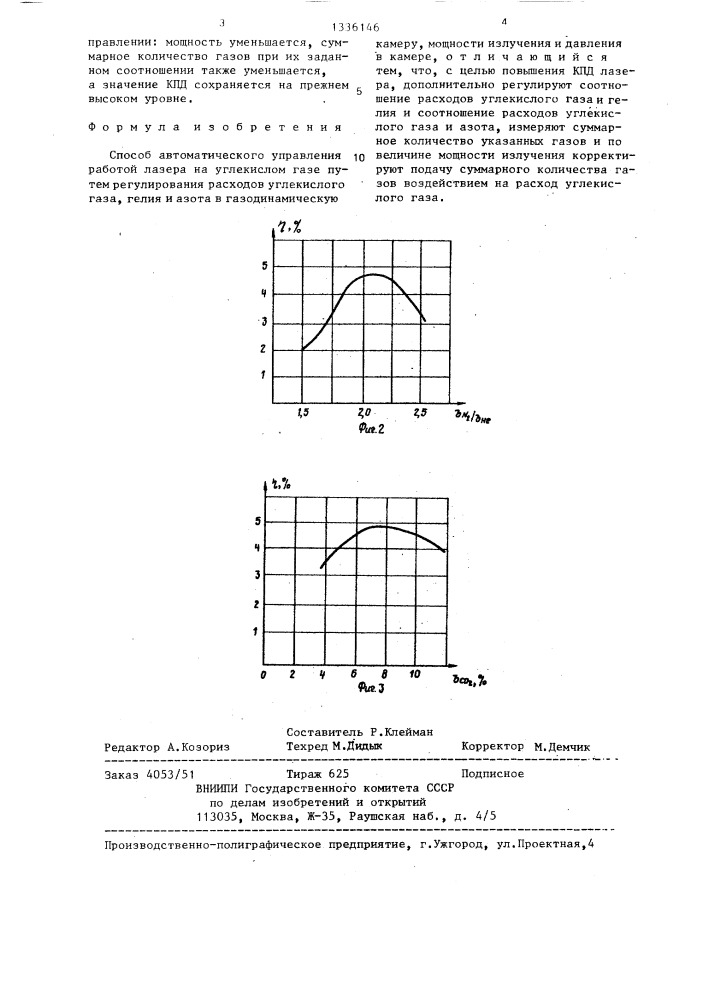 Способ автоматического управления работой лазера на углекислом газе (патент 1336146)