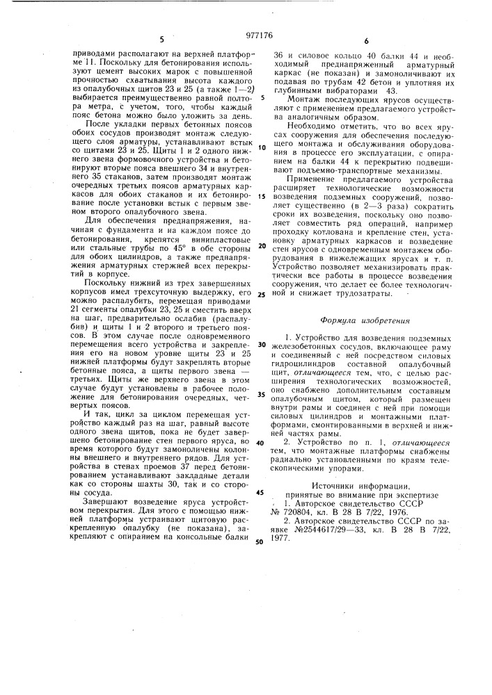 Устройство для возведения подземных железобетонных сосудов (патент 977176)