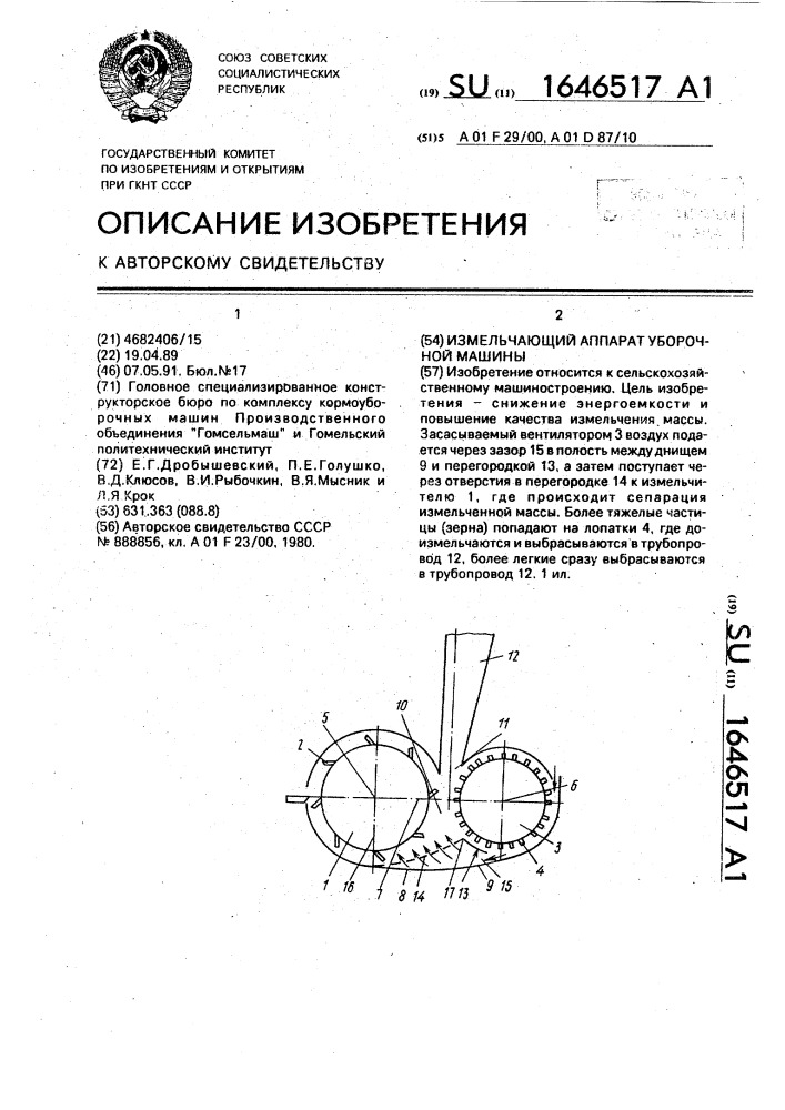 Измельчающий аппарат уборочной машины (патент 1646517)