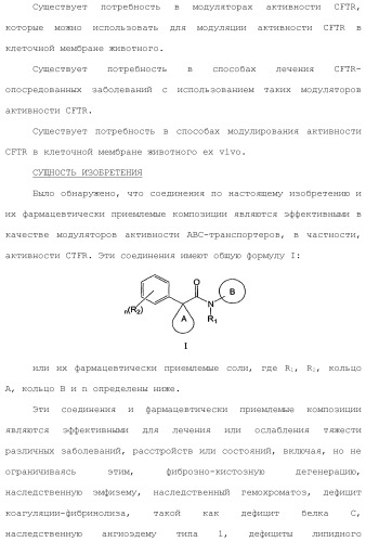 Модуляторы атф-связывающих кассетных транспортеров (патент 2451018)