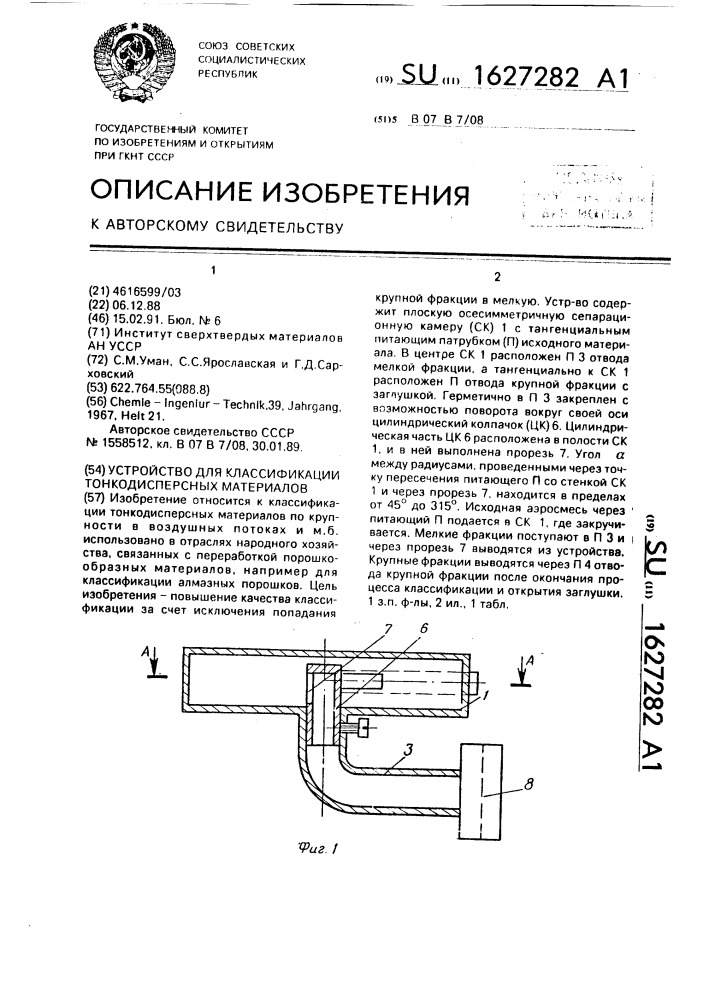 Устройство для классификации тонкодисперсных материалов (патент 1627282)