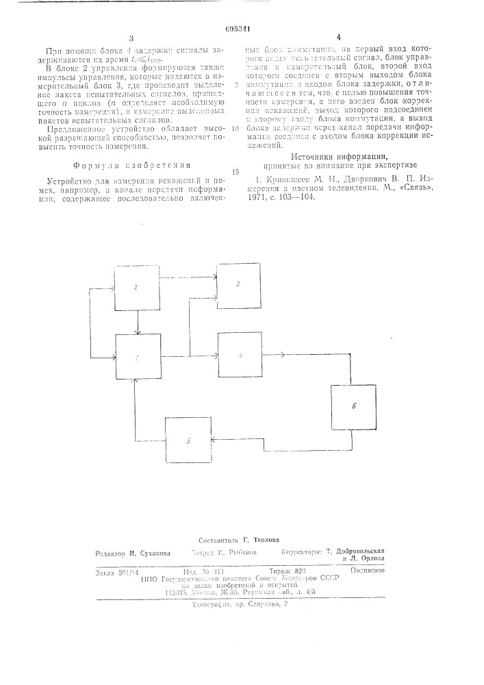 Устройство для измерения искажений и помех (патент 605341)