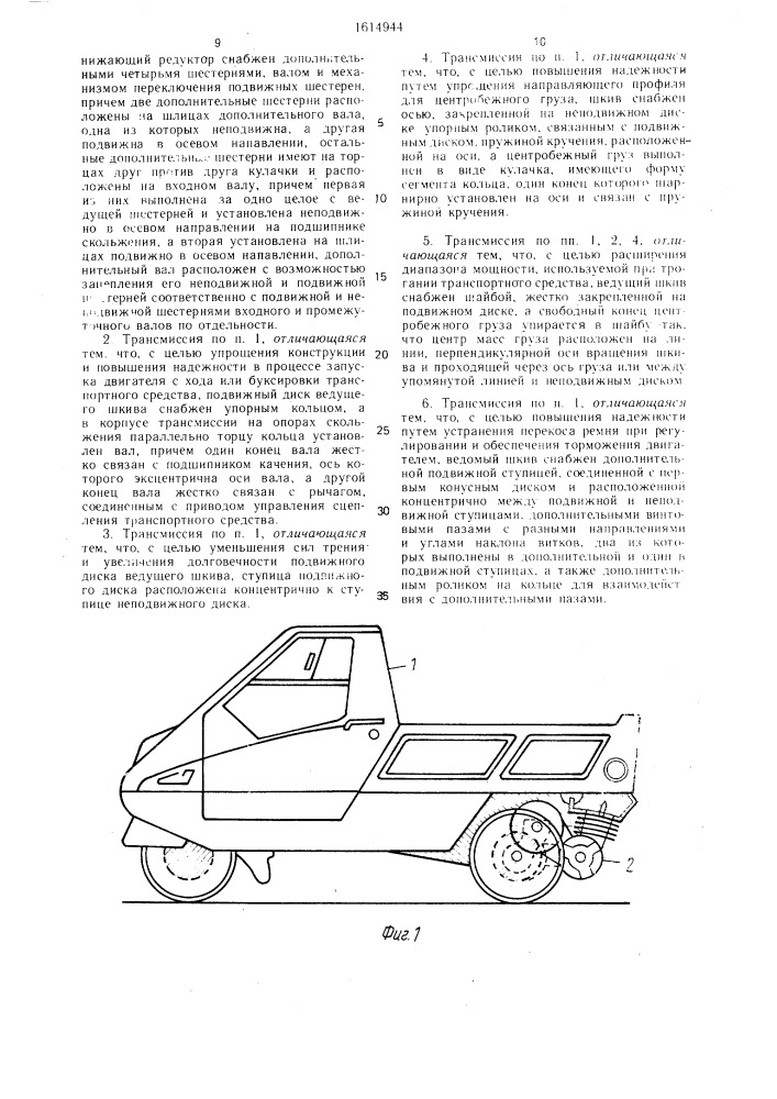 Бесступенчатая трансмиссия транспортного средства (патент 1614944)