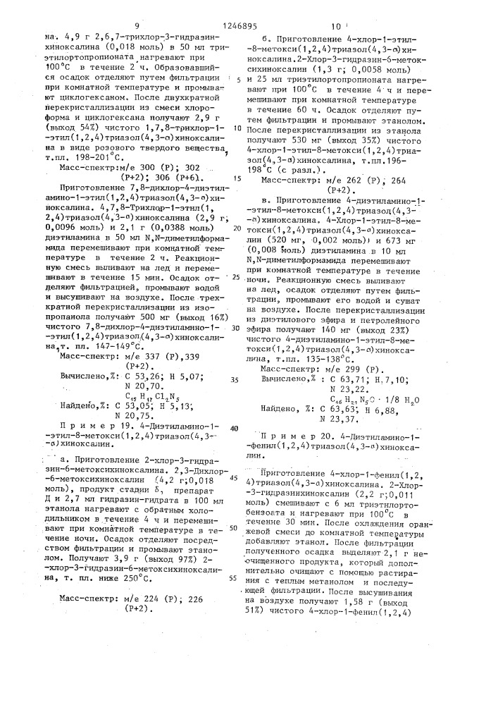 Способ получения производных /1,2,4/ триазол/4,3- а/хиноксалин-4-амина или их солей (патент 1246895)